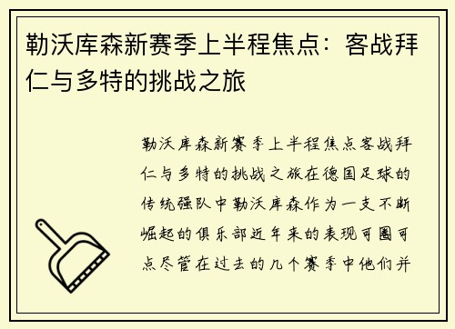 勒沃库森新赛季上半程焦点：客战拜仁与多特的挑战之旅