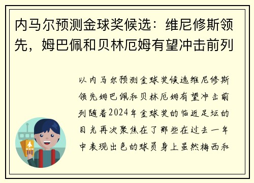 内马尔预测金球奖候选：维尼修斯领先，姆巴佩和贝林厄姆有望冲击前列