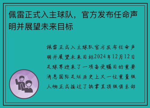 佩雷正式入主球队，官方发布任命声明并展望未来目标