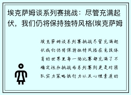 埃克萨姆谈系列赛挑战：尽管充满起伏，我们仍将保持独特风格(埃克萨姆怎么了)