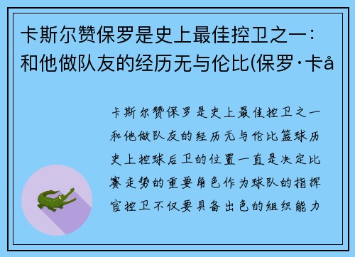 卡斯尔赞保罗是史上最佳控卫之一：和他做队友的经历无与伦比(保罗·卡兰斯)