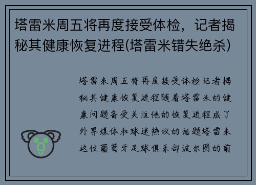 塔雷米周五将再度接受体检，记者揭秘其健康恢复进程(塔雷米错失绝杀)