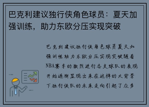 巴克利建议独行侠角色球员：夏天加强训练，助力东欧分压实现突破