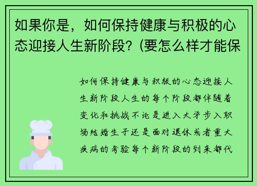 如果你是，如何保持健康与积极的心态迎接人生新阶段？(要怎么样才能保持健康的心态)