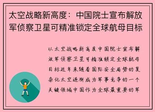 太空战略新高度：中国院士宣布解放军侦察卫星可精准锁定全球航母目标