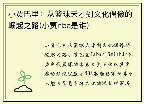 小贾巴里：从篮球天才到文化偶像的崛起之路(小贾nba是谁)