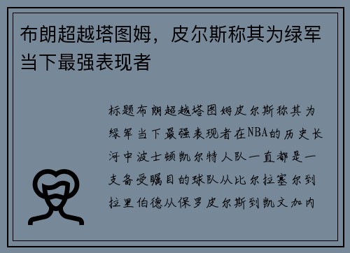 布朗超越塔图姆，皮尔斯称其为绿军当下最强表现者