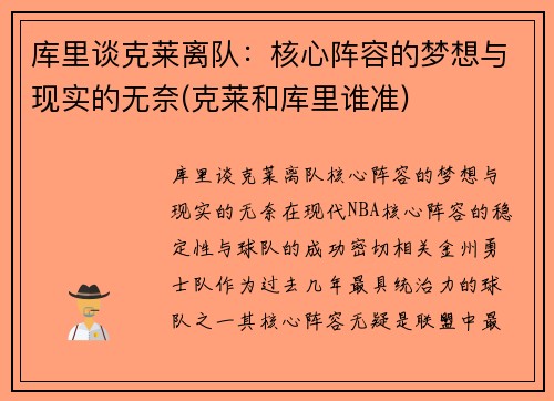 库里谈克莱离队：核心阵容的梦想与现实的无奈(克莱和库里谁准)