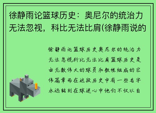 徐静雨论篮球历史：奥尼尔的统治力无法忽视，科比无法比肩(徐静雨说的nba猛男是谁)