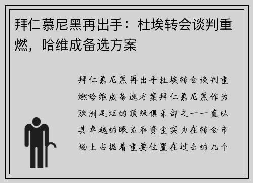 拜仁慕尼黑再出手：杜埃转会谈判重燃，哈维成备选方案