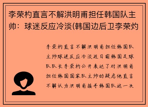 李荣杓直言不解洪明甫担任韩国队主帅：球迷反应冷淡(韩国边后卫李荣灼)