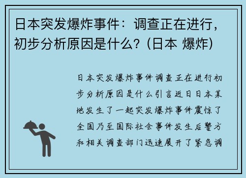 日本突发爆炸事件：调查正在进行，初步分析原因是什么？(日本 爆炸)