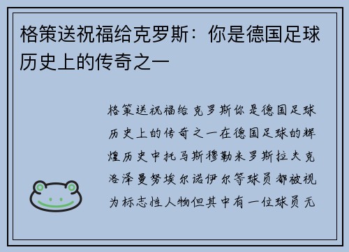 格策送祝福给克罗斯：你是德国足球历史上的传奇之一