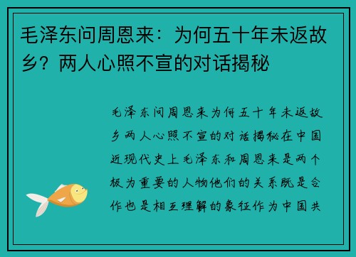 毛泽东问周恩来：为何五十年未返故乡？两人心照不宣的对话揭秘