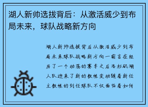 湖人新帅选拔背后：从激活威少到布局未来，球队战略新方向