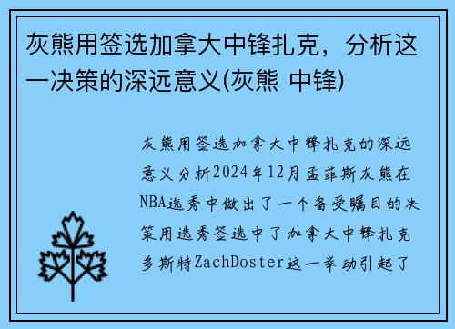 灰熊用签选加拿大中锋扎克，分析这一决策的深远意义(灰熊 中锋)