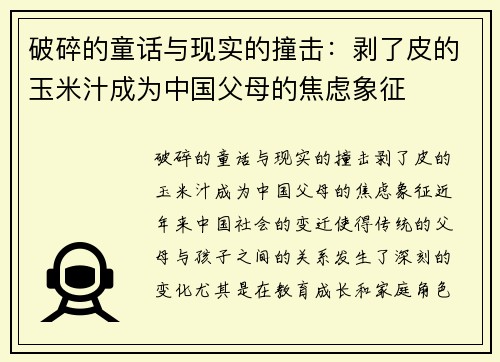 破碎的童话与现实的撞击：剥了皮的玉米汁成为中国父母的焦虑象征