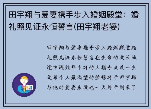 田宇翔与爱妻携手步入婚姻殿堂：婚礼照见证永恒誓言(田宇翔老婆)