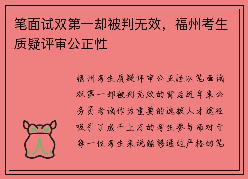 笔面试双第一却被判无效，福州考生质疑评审公正性