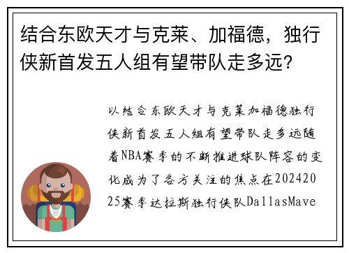 结合东欧天才与克莱、加福德，独行侠新首发五人组有望带队走多远？