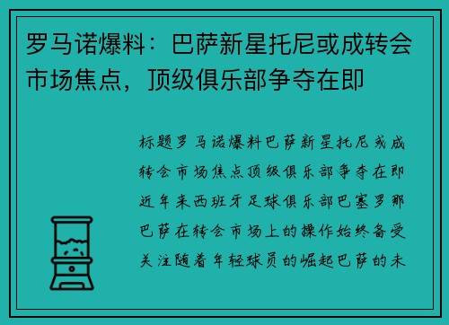 罗马诺爆料：巴萨新星托尼或成转会市场焦点，顶级俱乐部争夺在即