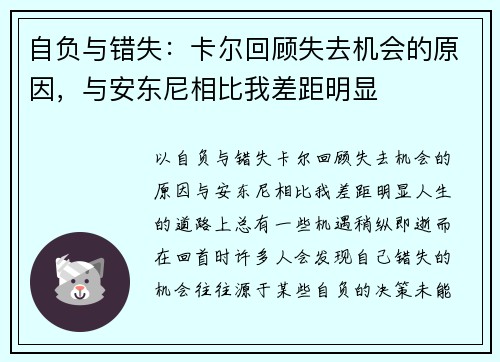 自负与错失：卡尔回顾失去机会的原因，与安东尼相比我差距明显