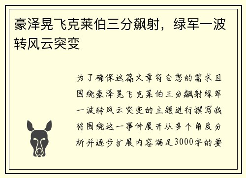 豪泽晃飞克莱伯三分飙射，绿军一波转风云突变