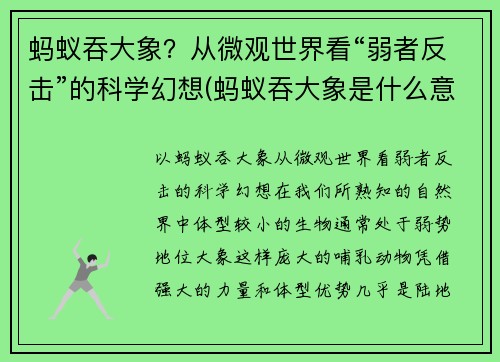 蚂蚁吞大象？从微观世界看“弱者反击”的科学幻想(蚂蚁吞大象是什么意思)