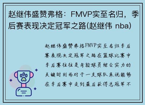 赵继伟盛赞弗格：FMVP实至名归，季后赛表现决定冠军之路(赵继伟 nba)