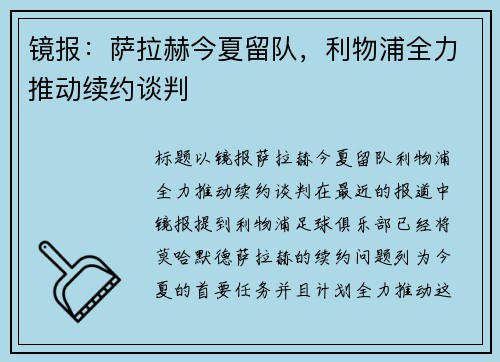 镜报：萨拉赫今夏留队，利物浦全力推动续约谈判